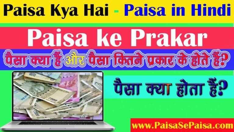 Paisa Kya Hai in Hindi , पैसा क्या हैं , Paisa ke Prakar