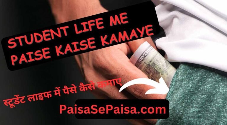Student Life Me Paise Kaise Kamaye, स्टूडेंट पैसे कैसे कमाए