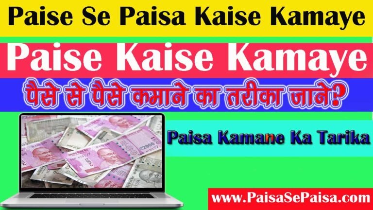 Paise Se Paisa Kaise Kamaye - पैसा से पैसा कैसे कमाये