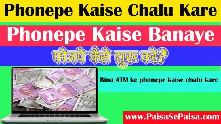 Phonepe Kaise Chalu Kare , Phonepe Kaise Banaye बिना ATM के फोनपे कैसे बनाये