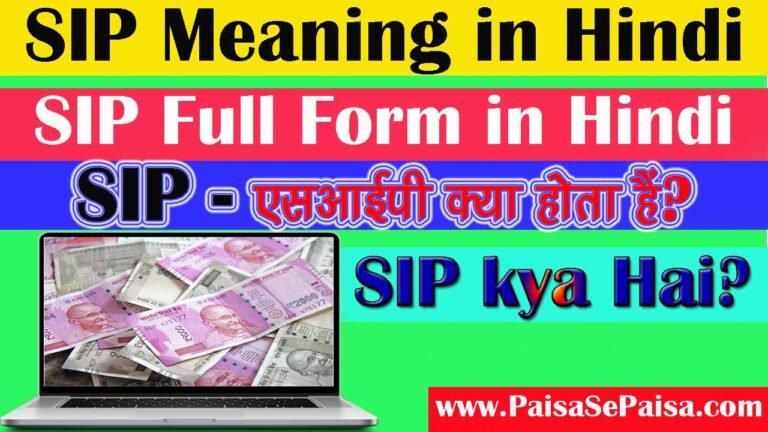 SIP Meaning in Hindi , SIP Full Form in Hindi , SIP Kya Hai