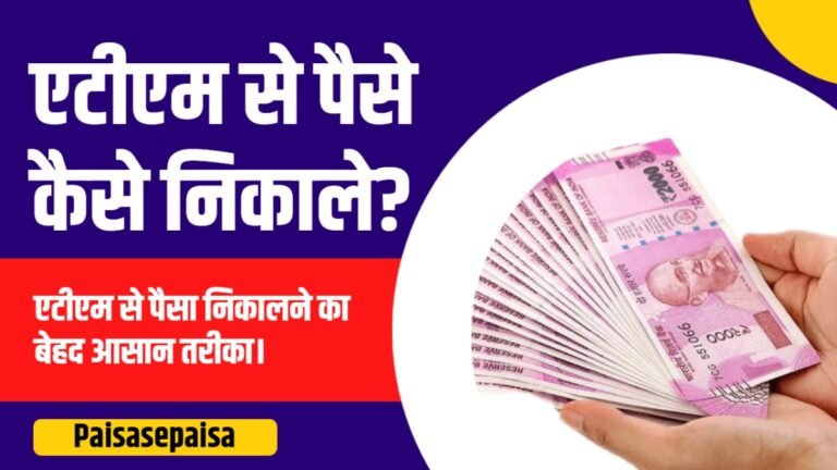 ATM se paise kaise nikale