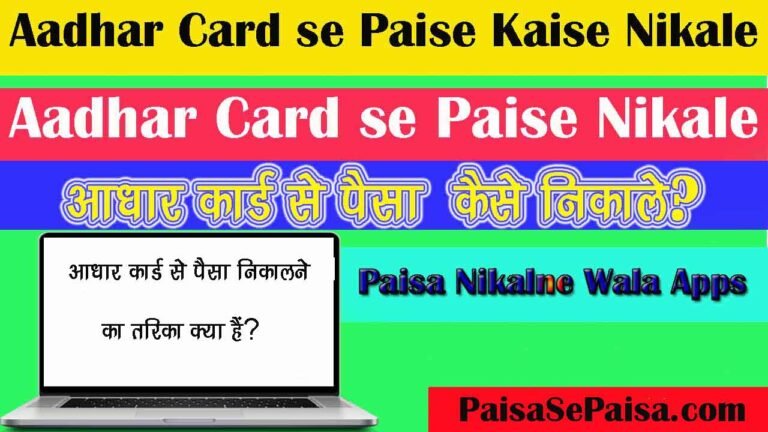 Aadhar Card se Paise Kaise Nikale