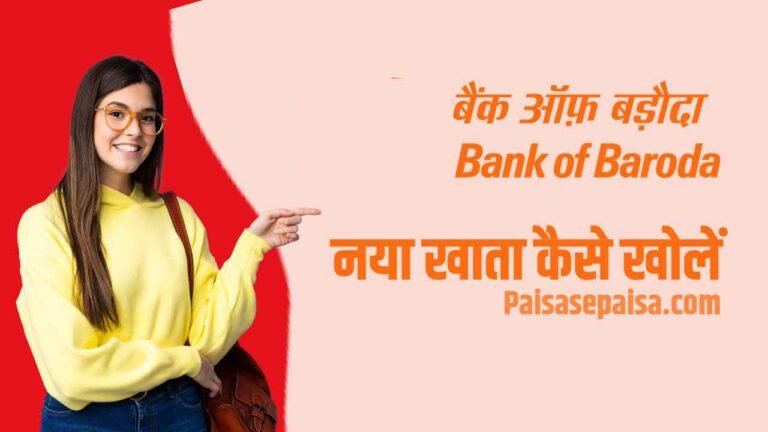 Bank of baroda me account kaise khole