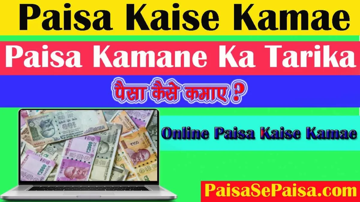 Paisa Kaise Kamae, पैसा कैसे कमाए