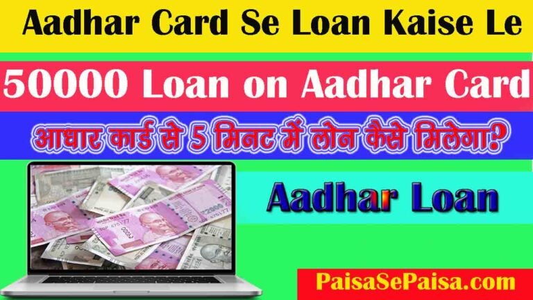Aadhar Card Se Loan Kaise Le 50000 हजार सिर्फ 5 मिनट में