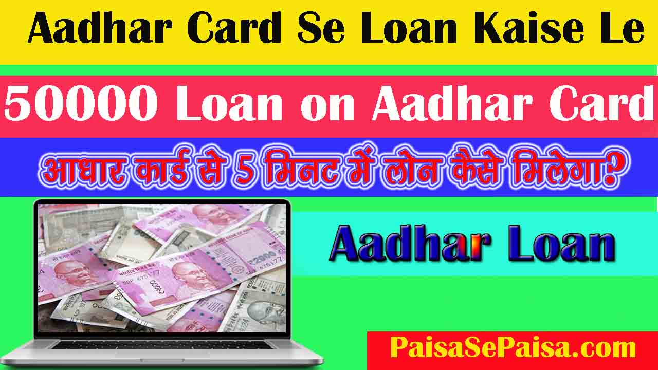 Aadhar Card Se Loan Kaise Le 50000 हजार सिर्फ 5 मिनट में