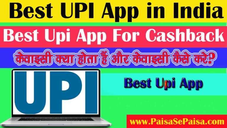 Best UPI App in India, भारत में नंबर वन यूपीआई ऐप कौन सा है