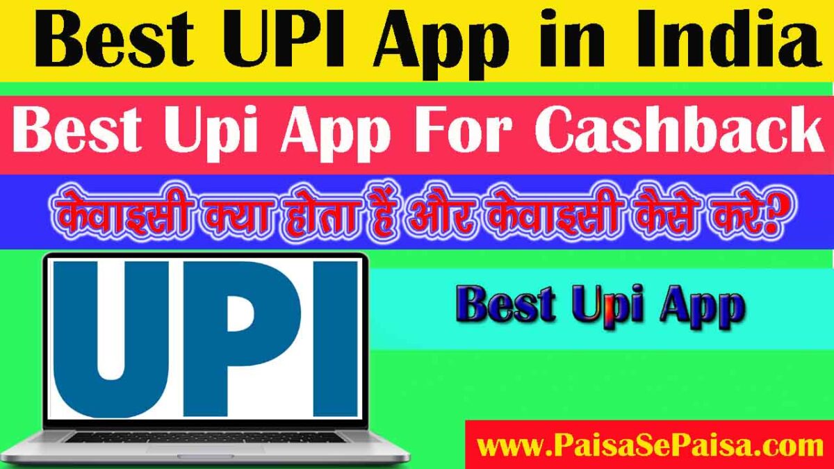 Best UPI App in India, भारत में नंबर वन यूपीआई ऐप कौन सा है