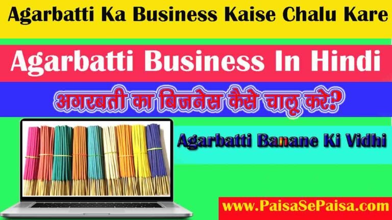 Agarbatti Ka Business Kaise Chalu Kare, अगरबत्ती का बिजनेस