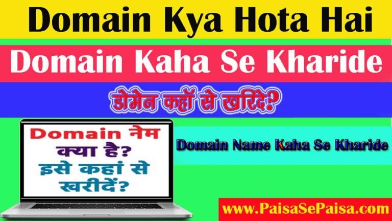 Domain Kya Hota Hai और Domain Kaha Se Kharide