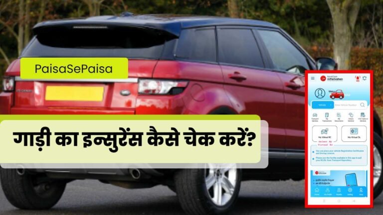 Gadi Ka Insurance Kaise Check Kare