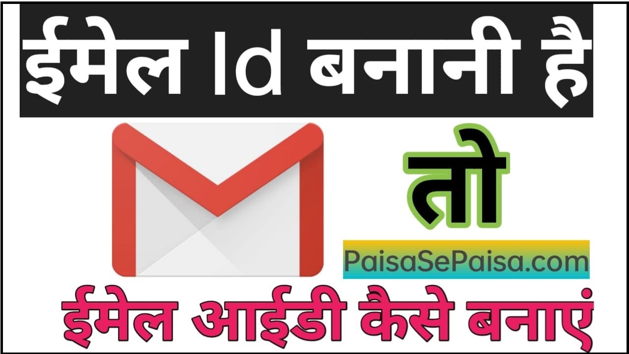 ईमेल id बनानी है, तो Email Id Kaise Banaye In Hindi