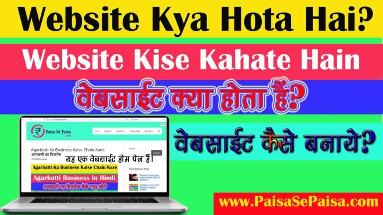 वेबसाइट क्या होता है और वेबसाइट कैसे बनाये जाते हैं