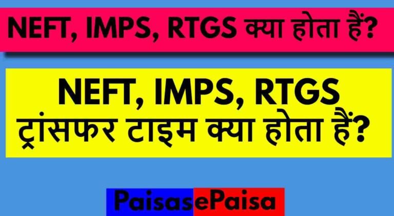 NEFT Kya Hota Hai, IMPS, RTGS Kya Hota Hai, Kaise Hota Hai